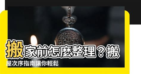 搬屋次序|【新居入伙必備】入伙清單照住執！入伙清潔順序 (表)。